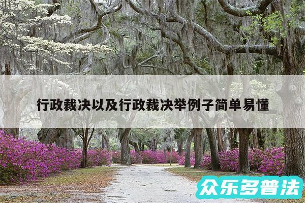 行政裁决以及行政裁决举例子简单易懂