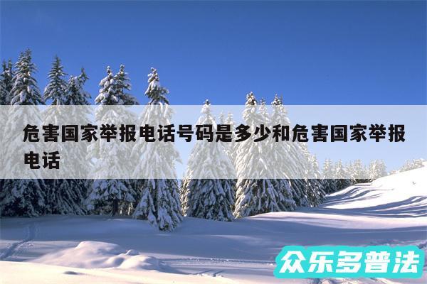 危害国家举报电话号码是多少和危害国家举报电话