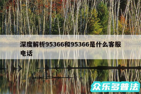 深度解析95366和95366是什么客服电话