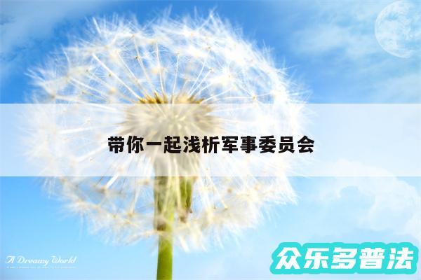 带你一起浅析军事委员会