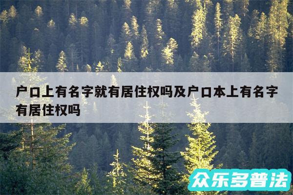 户口上有名字就有居住权吗及户口本上有名字有居住权吗