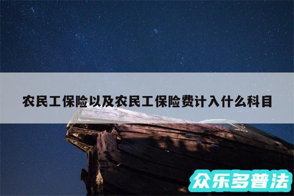 农民工保险以及农民工保险费计入什么科目