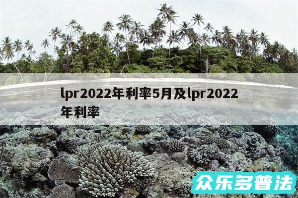 lpr2024年利率5月及lpr2024年利率