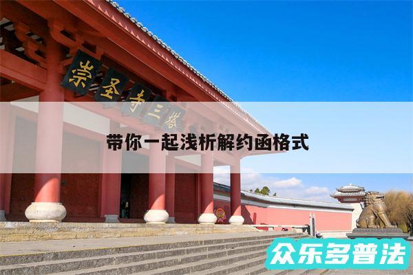 带你一起浅析解约函格式