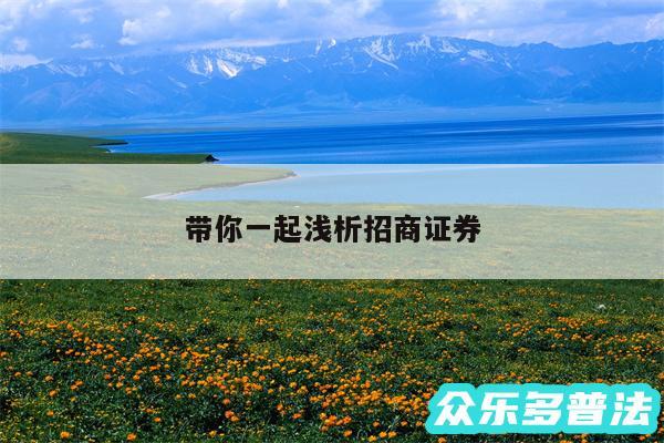 带你一起浅析招商证券