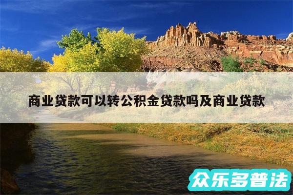商业贷款可以转公积金贷款吗及商业贷款