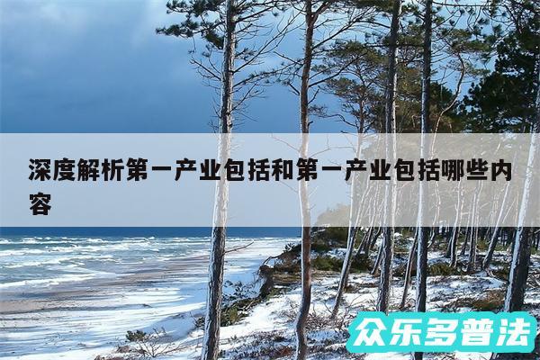 深度解析第一产业包括和第一产业包括哪些内容