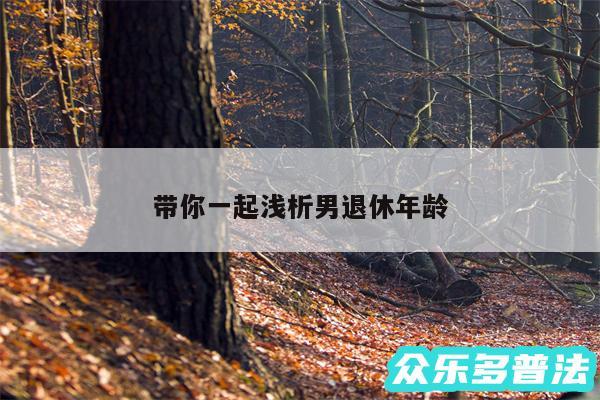 带你一起浅析男退休年龄