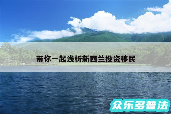 带你一起浅析新西兰投资移民