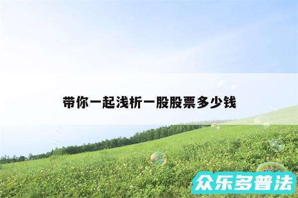 带你一起浅析一股股票多少钱