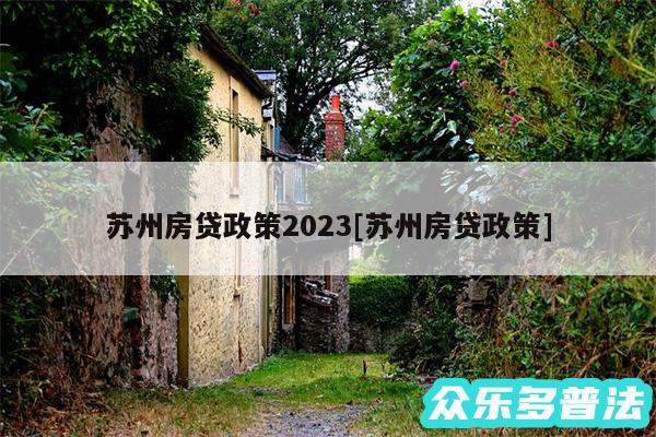 苏州房贷政策2024及苏州房贷政策