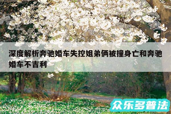 深度解析奔驰婚车失控姐弟俩被撞身亡和奔驰婚车不吉利
