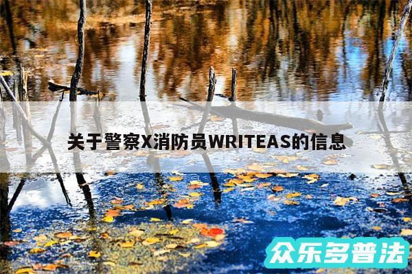 关于警察X消防员WRITEAS的信息