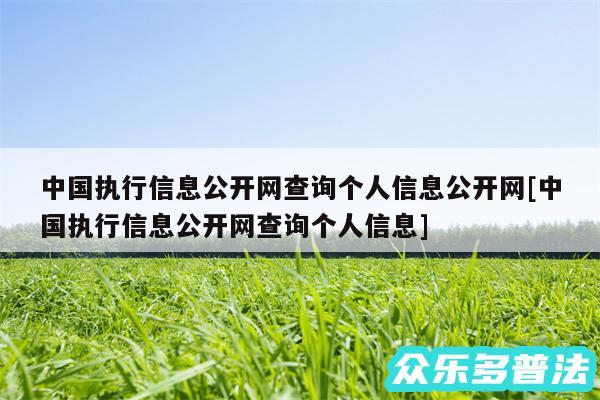 中国执行信息公开网查询个人信息公开网及中国执行信息公开网查询个人信息