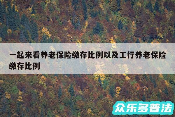 一起来看养老保险缴存比例以及工行养老保险缴存比例