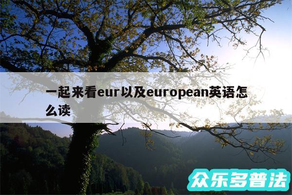 一起来看eur以及european英语怎么读