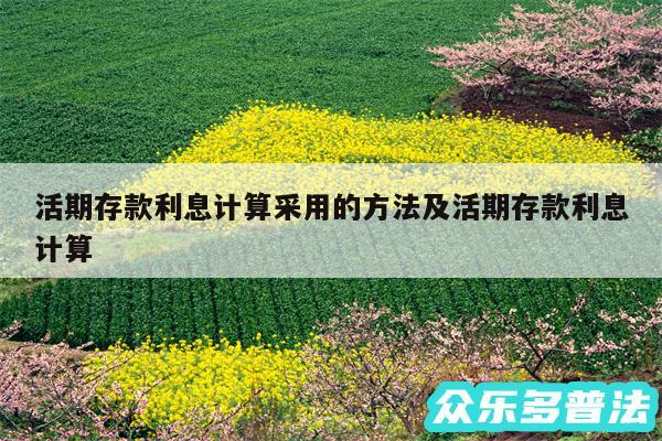 活期存款利息计算采用的方法及活期存款利息计算