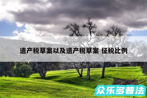 遗产税草案以及遗产税草案 征税比例