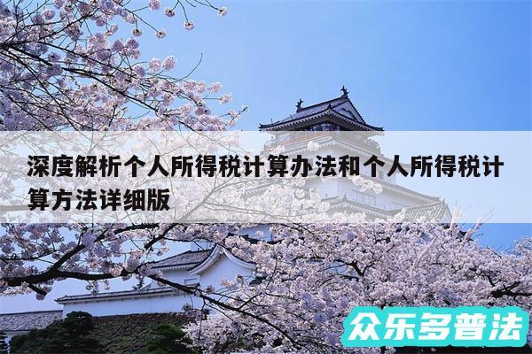 深度解析个人所得税计算办法和个人所得税计算方法详细版