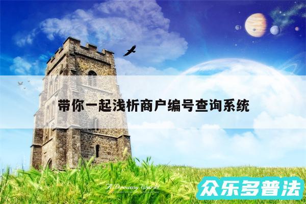 带你一起浅析商户编号查询系统