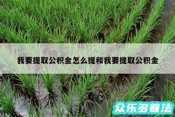 我要提取公积金怎么提和我要提取公积金
