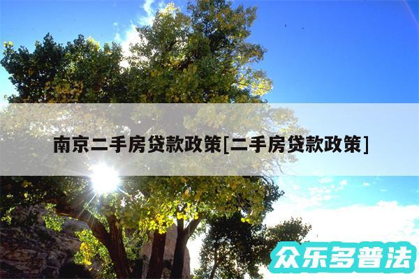 南京二手房贷款政策及二手房贷款政策