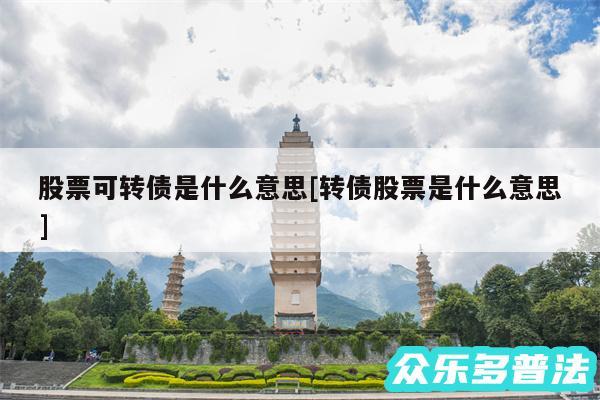 股票可转债是什么意思及转债股票是什么意思