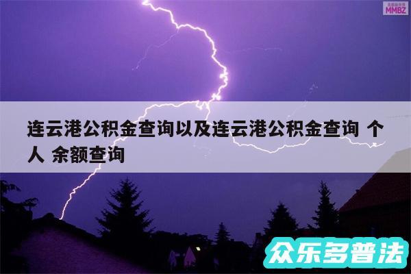 连云港公积金查询以及连云港公积金查询 个人 余额查询