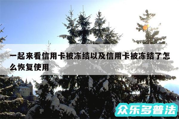 一起来看信用卡被冻结以及信用卡被冻结了怎么恢复使用