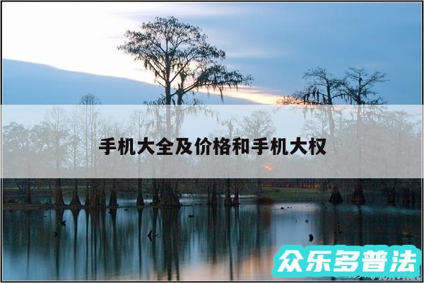 手机大全及价格和手机大权