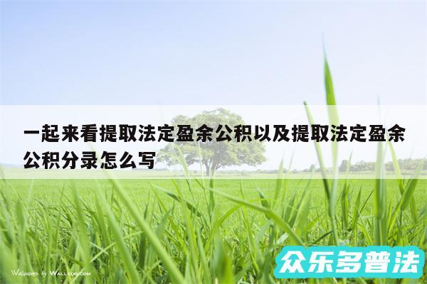 一起来看提取法定盈余公积以及提取法定盈余公积分录怎么写