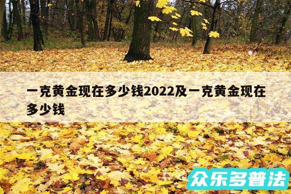 一克黄金现在多少钱2024及一克黄金现在多少钱