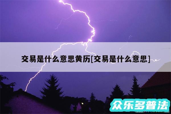 交易是什么意思黄历及交易是什么意思