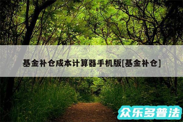 基金补仓成本计算器手机版及基金补仓