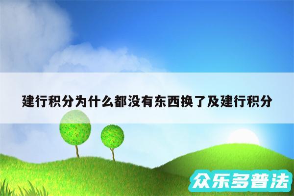 建行积分为什么都没有东西换了及建行积分