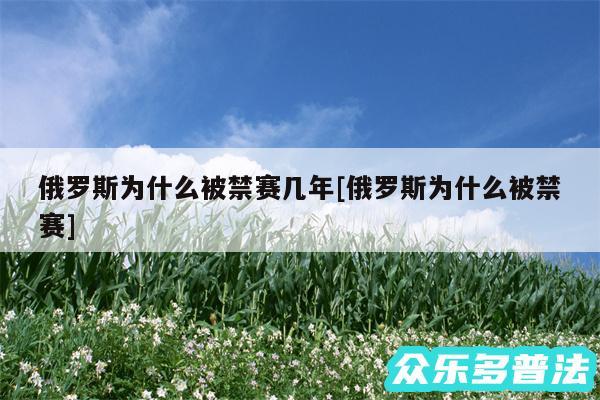 俄罗斯为什么被禁赛几年及俄罗斯为什么被禁赛