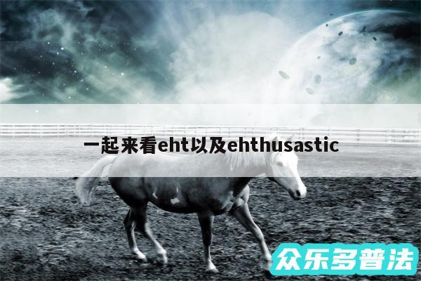 一起来看eht以及ehthusastic