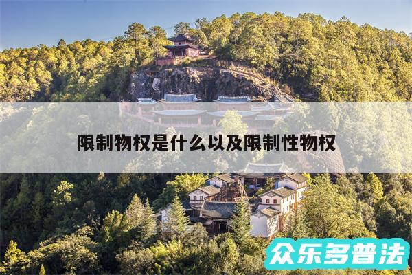 限制物权是什么以及限制性物权