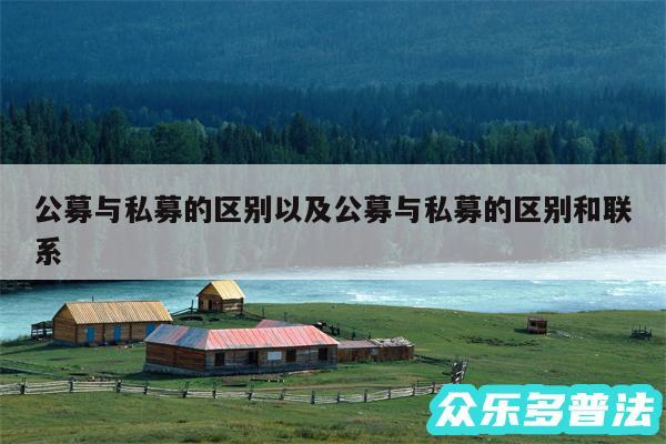 公募与私募的区别以及公募与私募的区别和联系