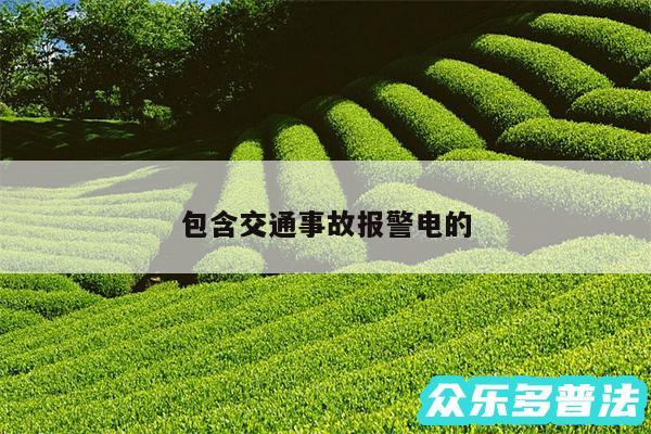 包含交通事故报警电的

