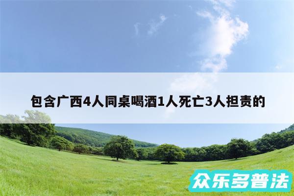 包含广西4人同桌喝酒1人死亡3人担责的
