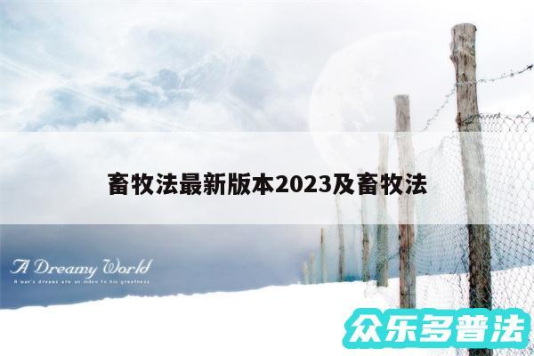 畜牧法最新版本2024及畜牧法