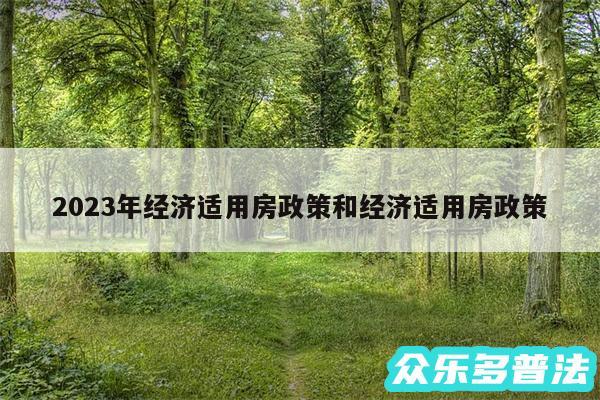 2024年经济适用房政策和经济适用房政策