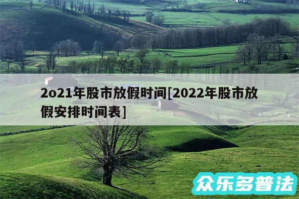 2o21年股市放假时间及2024年股市放假安排时间表