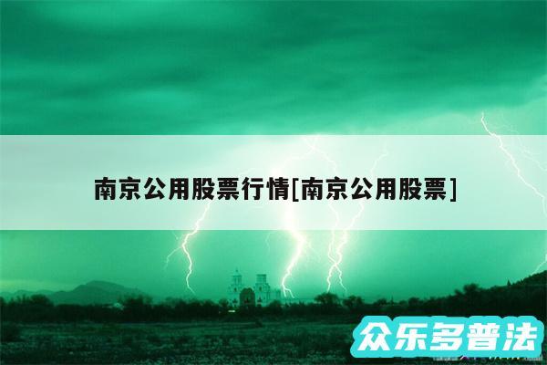 南京公用股票行情及南京公用股票
