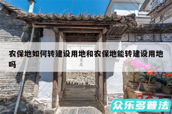 农保地如何转建设用地和农保地能转建设用地吗