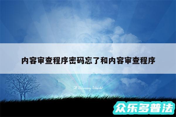 内容审查程序密码忘了和内容审查程序