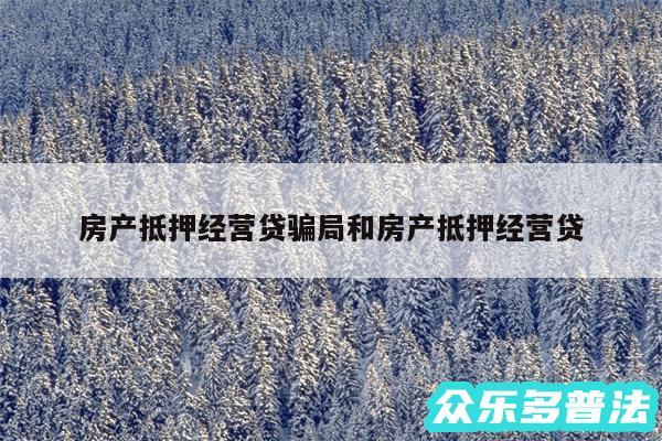 房产抵押经营贷骗局和房产抵押经营贷