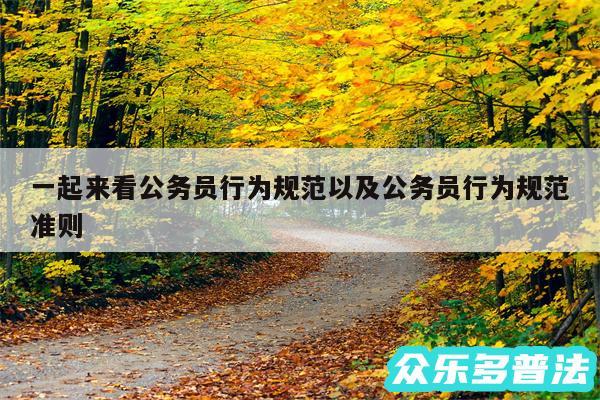 一起来看公务员行为规范以及公务员行为规范准则