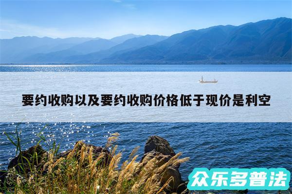 要约收购以及要约收购价格低于现价是利空